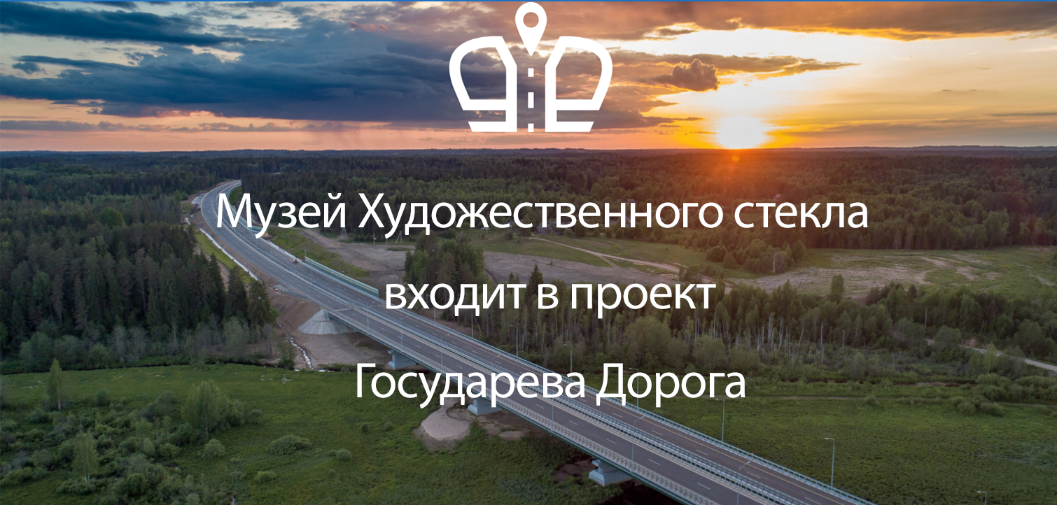 Государева Дорога